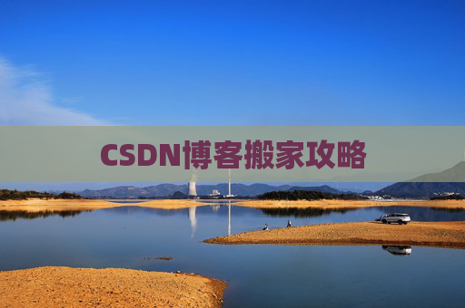 CSDN博客搬家攻略