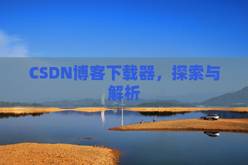CSDN博客下载器，探索与解析
