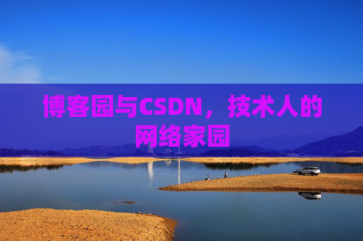 博客园与CSDN，技术人的网络家园